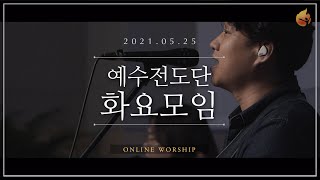 2021.05.25 예수전도단 화요모임