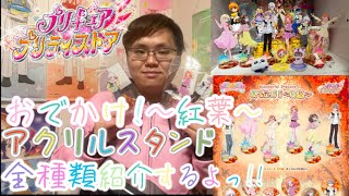 わんぷりのおでかけ紅葉のアクスタがプリストオンラインから全種類届いたので紹介するよっ！