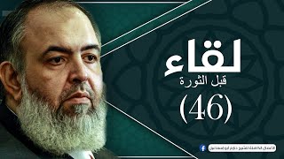 صورة حلقة 46 - قضية الفراغ وقضية المتعة - برنامج لقاء(قبل الثورة) - الشيخ حازم صلاح أبو إسماعيل