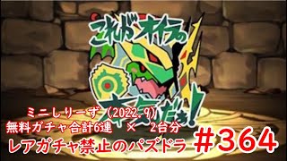 レアガチャ禁止のパズドラ　#364　ミニキャラシリーズガチャ（2022.9）合計無料6連　×　2台分　色々初心者がおくるゆっくり実況