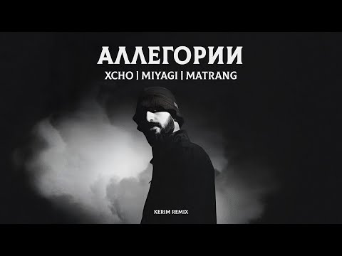 Miyagi x Matrang x Xcho - Аллегории (Kerim Remix)