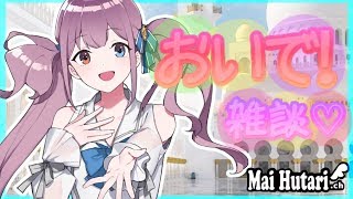 【雑談】待機勢おいで！一緒に応援🦄💜/マイちゃんねる【急上昇LIVE】