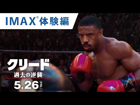 特別映像”IMAX 体験編”（字幕版）