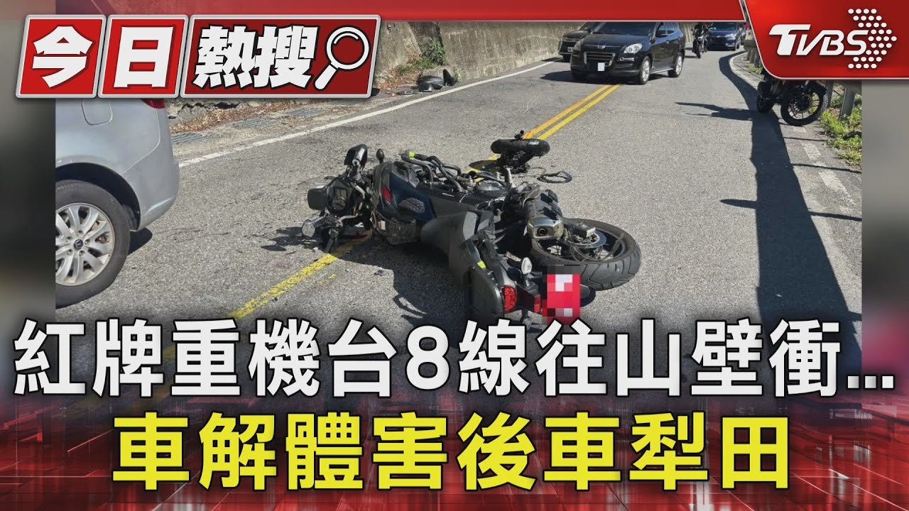 紅牌重機台8線往山壁衝 車解體害後車犁田