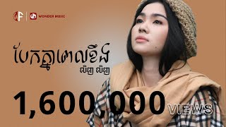 បែកគ្នាពេលខឹង / លិញ លិញ (Official Lyric )