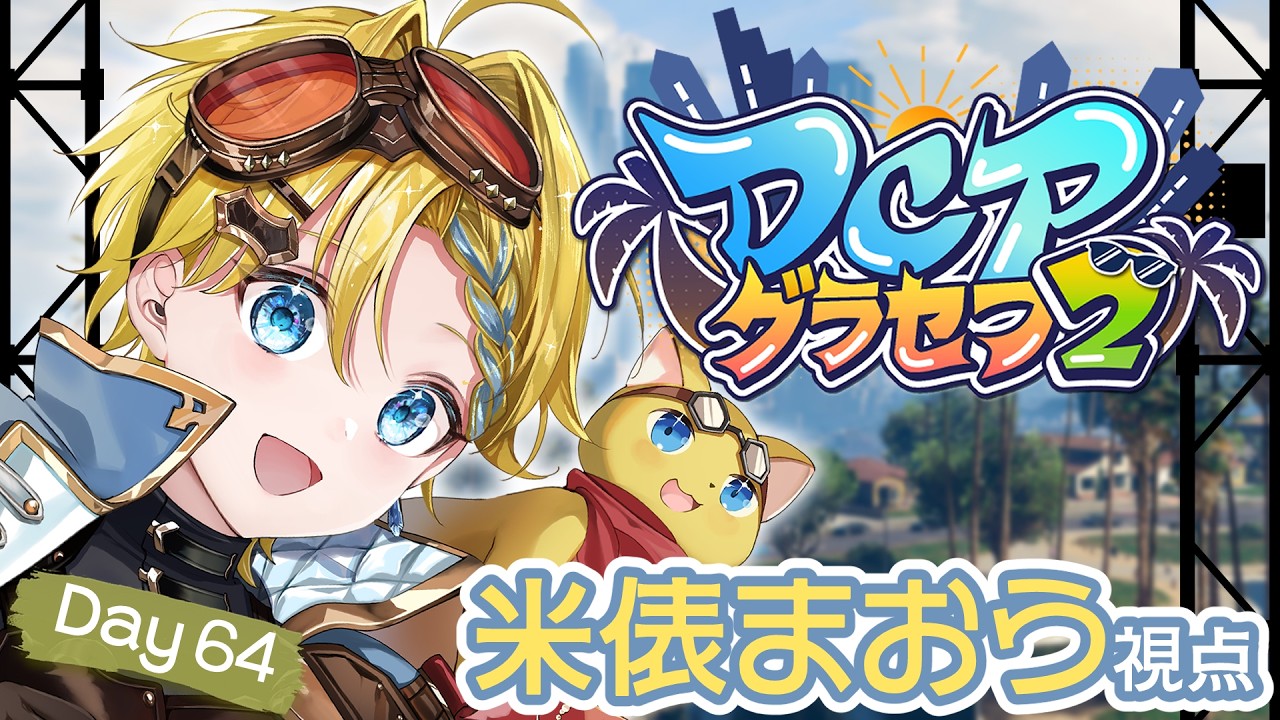 【DCPグラセフ2 Day64】浦島太郎が通ります～【#個人Vtuber】