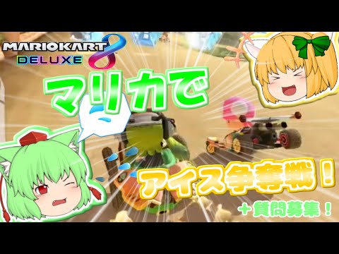 【単発】姉妹で一緒にマリオカート８DX！再びアイスかけて、真剣勝負！(＋質問コーナーのお知らせ。)