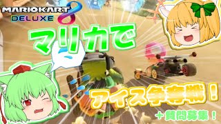 【単発】姉妹で一緒にマリオカート８DX！再びアイスかけて、真剣勝負！(＋質問コーナーのお知らせ。)
