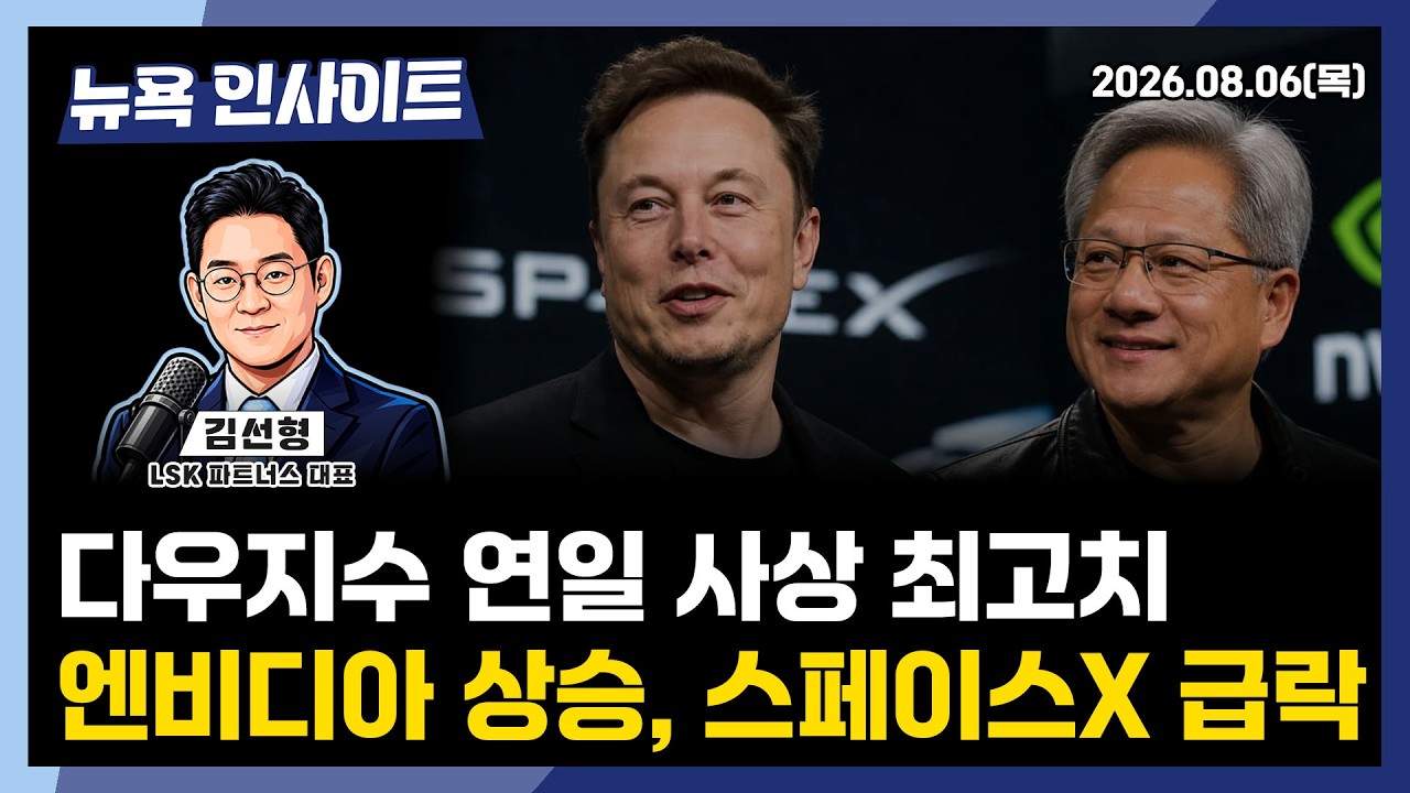 다우지수 연일 사상 최고치...엔비디아 상승, 스페이스X 급락ㅣ 뉴욕인사이트_김선형 ㅣ260806