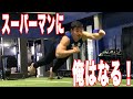 【アスリートTikToker誕生!?】スーパーマンチャレンジの撮影裏側に密着