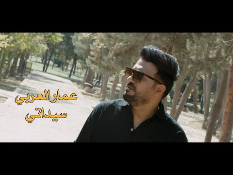 سيداتي عمار العربي