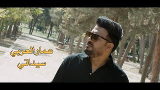 كلمات اغنية سيداتي عمار العربي