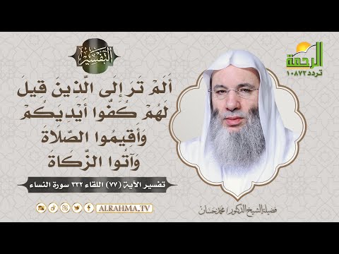 ألم تر إلى الذين قيل لهم كفوا أيديكم وأقيموا الصلاة وآتوا الزكاة التفسير || الشيخ دكتور محمد حسان