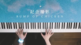 記念撮影 - BUMP OF CHICKEN (Piano Cover) / 深根