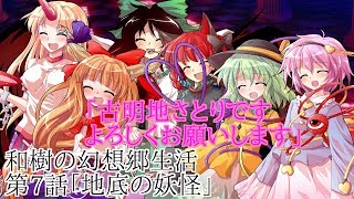 和樹の幻想郷生活第7話「地底の妖怪」