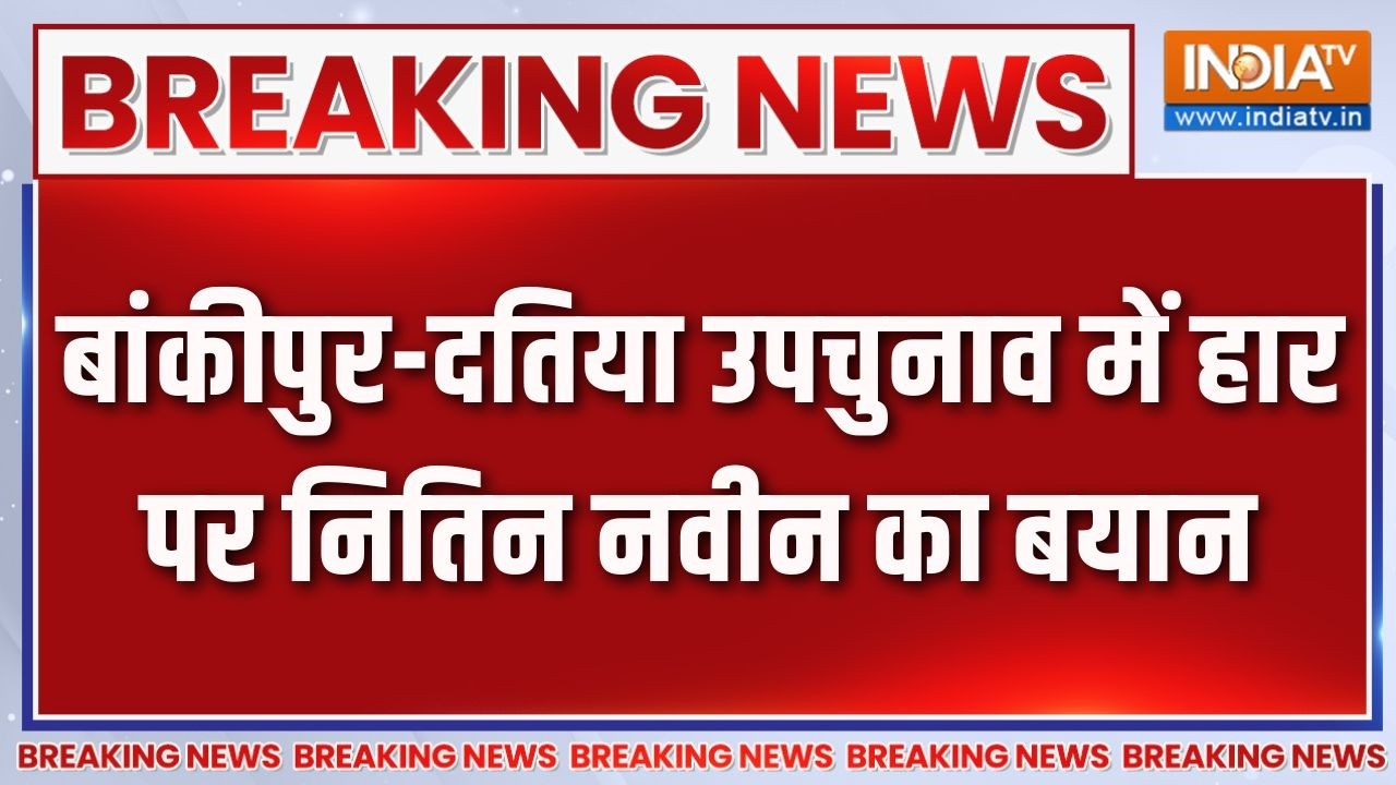 Breaking News: बांकीपुर-दतिया उपचुनाव में हार पर Nitin Nabin का बयान | B