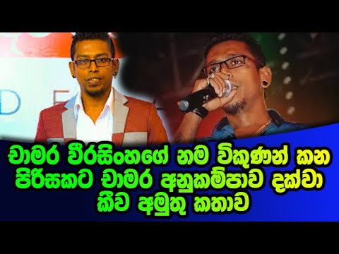 chamara  weerasinhe -චාමර වීරසිංහගේ නම විකුණන් කන පිරිසකට චාමර අනුකම්පාව දක්වා  කීව අමුතු කතාව