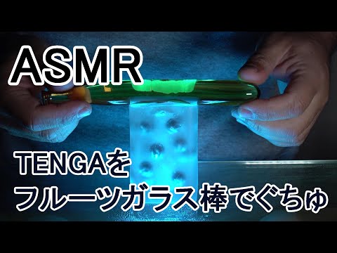 【ASMR 音フェチ】TENGA crysta Ballをフルーツガラス棒でくちょくちょ