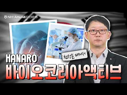K-바이오 3막의 시작! '기대감'을 넘어 '숫자'로 증명한다 / 하나로설명서
