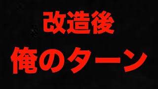 【アズレン】改造後、俺のターン！ 【アズールレーン】