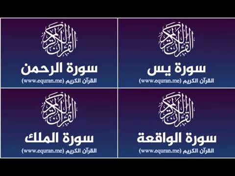 Surah Yassine, Al Rahman, Al Wakiaa, Al Mulk repeated 3 hours amazing voice - عبد الرحمن الماجد