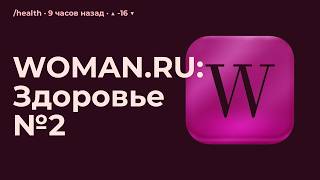 WOMAN.RU: Здоровье №2
