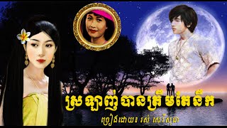 ស្រឡាញ់បានត្រឹមតែនឹក/ Ros Sereysothea/ Lyrics/HD/Khmer Oldie Songs
