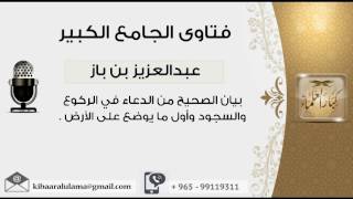 بيان الصحيح من الدعاء في الركوع والسجود وأول ما يوضع على الأرض - بن باز - مشروع كبار العلماء image