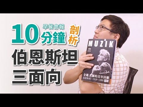 [ MUZIK早餐會報 ] 剖析伯恩斯坦的三個面向──指揮家、作曲家、鋼琴家
