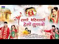 माजिसा की महिमा का नया भजन Majisa Bhajan 2021 Sing Shyam P