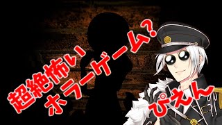 【 PIEN】今流行りのホラーゲーム実況