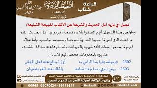 32 - فصل في تنزيه أهل الحديث والشريعة عن الألقاب القبيحة الشنيعة للشيخ السعدي - مشروع كبار العلماء image