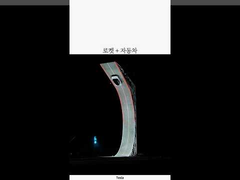 로켓 + 자동차 (스페이스X+테슬라+일론 머스크)