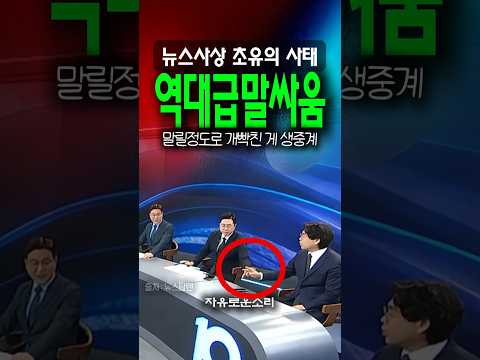 뉴스생방 초유의 사태, 역대급 분노 개빡친 보수패널