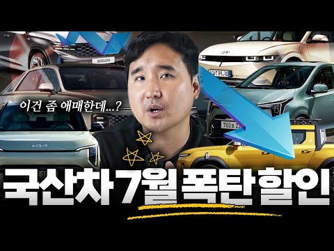출고량 박살난 국산차... 7월 할인은 미쳤습니다. 당장 확인해보세요