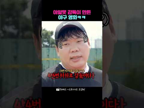 야알못 감독이 만든 야구 영화ㅋㅋ