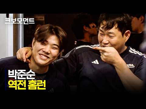 박준순의 역전 홈런