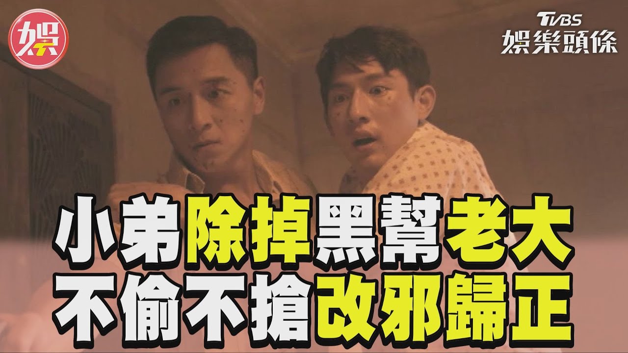 影音/《味盡緣》小弟協力除掉黑幫老大 不偷不搶望改邪歸正