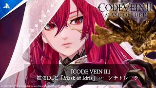 『CODE VEIN II』 拡張DLC「Mask of Idris」ローンチトレーラー