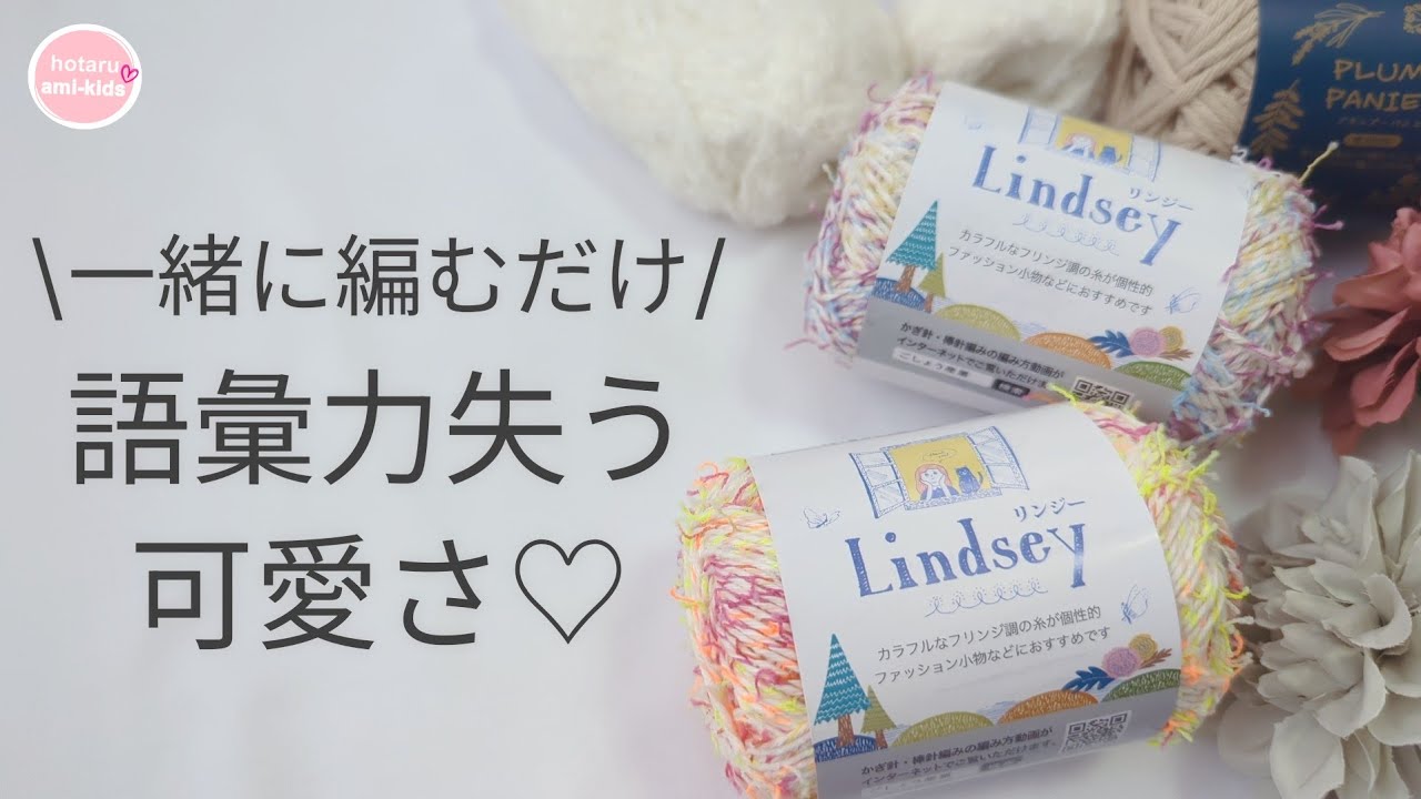 セリア毛糸「リンジー」との組み合わせで編むふわふわ春夏カラーのミニ巾着小物入れ