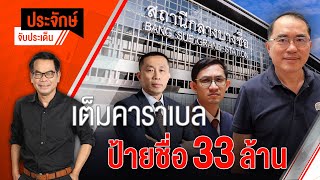 [Live] 10.00 น. "ประจักษ์" จับประเด็น (6 ม.ค. 66)