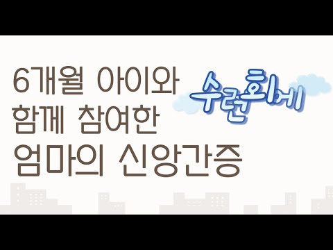 수련회에 6개월 아이와 함께 참여한 엄마의 신앙 간증 영상 썸네일