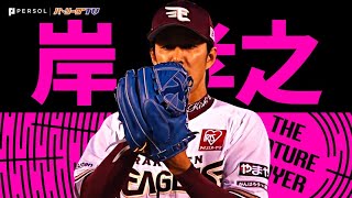 [分享] 今日岸孝之 生涯150勝