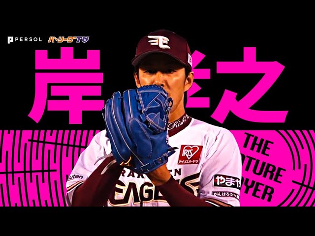 岸孝之『ついに達成!史上51人目の通算150勝!』《THE FEATURE PLAYER》