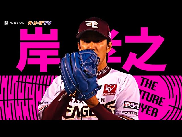 岸孝之『ついに達成！史上51人目の通算150勝！』《THE FEATURE PLAYER》