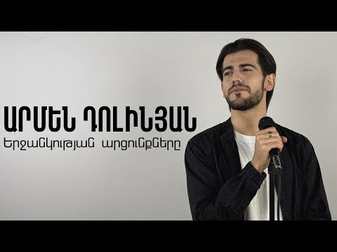 Armen Dolinyan - Yerjankutyan arcunqnere / Երջանկության արցունքները