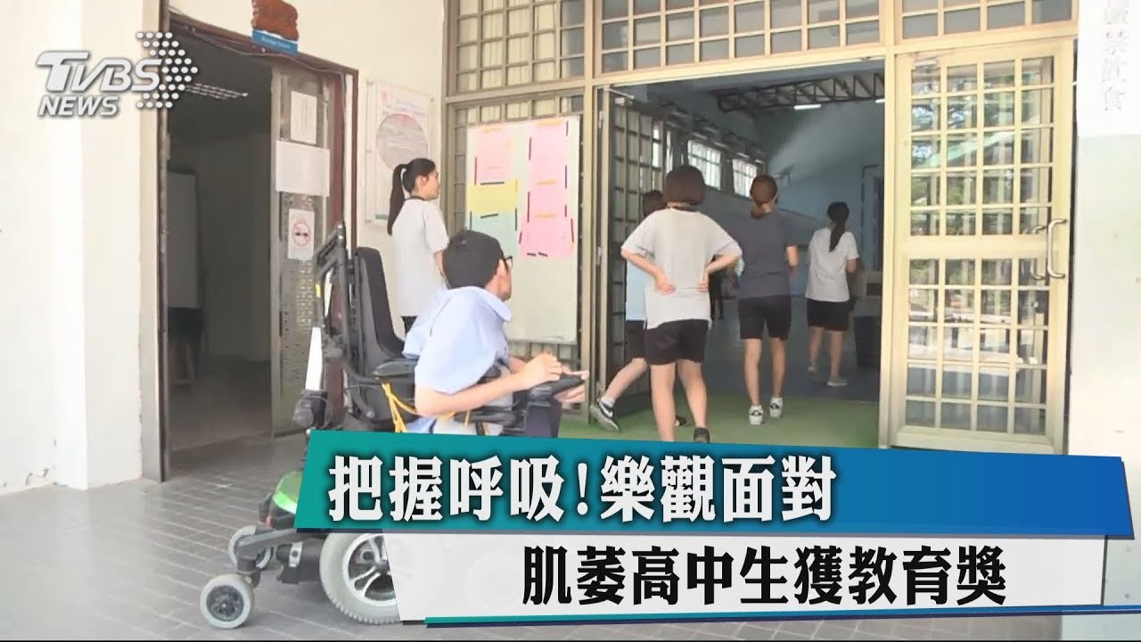 把握呼吸！樂觀面對　肌萎高中生獲教育獎