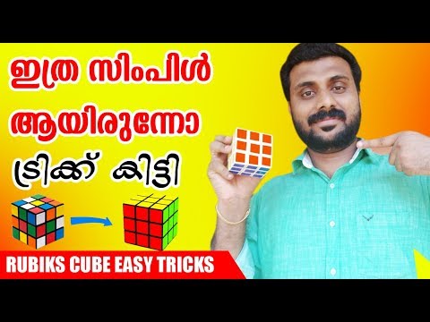 How to Solve the Rubik's cube Easy Methode New ||ഇനി ഇത് ആർക്കും ചെയ്യാം  ഇത്ര സിമ്പിൾ ആണോ
