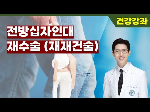 전방십자인대 재수술 (재재건술)