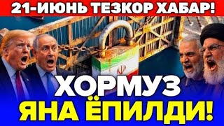 21-ИЮНЬ ЭРОН ХОРМУЗ БУГОЗИНИ ЯНА ЁПМОКДА...